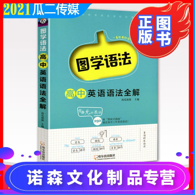 诺森文化 21高中英语语法全解图学语法大全中学 工具书高一高二yfgcaxcdgjfzofjwhhvxvndcbgs 无著 摘要书评在线阅读 苏宁易购图书