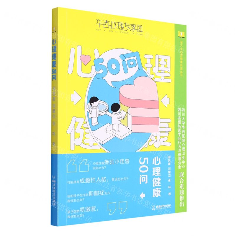 【N】心理健康50问/萤火虫心理健康科普丛书-9787546432472