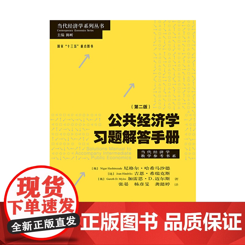 公共经济学习题解答手册第二版当代经济学系列丛书当代经济学教学参考书系 张晏杨彦旻龚懿婷译高等院校科研院所发展 格致出版社高清大图