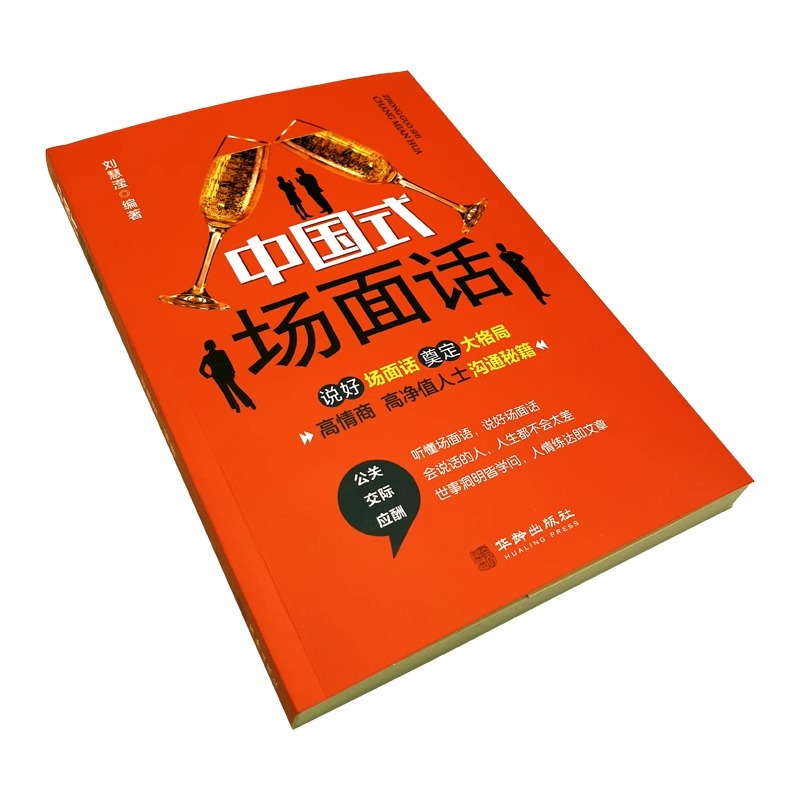 [醉染正版]中国式场面话人脉社交沟通技巧书籍中国式场面话大全学会应酬半生不愁饭局里的潜规则酒局应酬学社交与礼仪人际口才祝高清大图