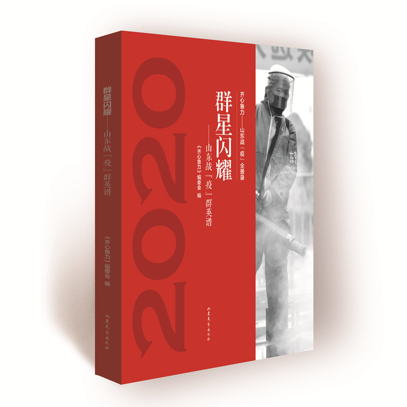 醉染图书齐心鲁力——山东战“疫”全景录 群星闪耀9787532961115高清大图