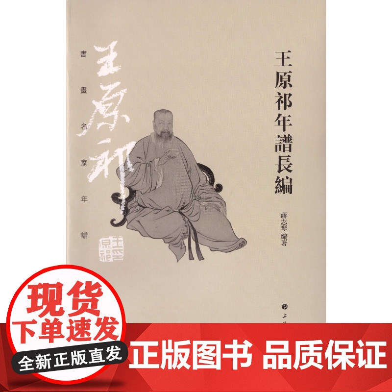 王原祁年谱长编 书画名家年谱大系蒋志琴编上海书画出版社艺术历史正版图书高清大图