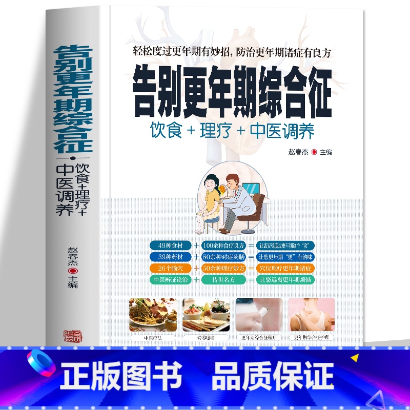 【正版】 告别更年期综合征 饮食+理疗+中医调养轻松度过更年期有妙招 常见疾病身体调理四季养生食疗药膳菜谱中医基础知识