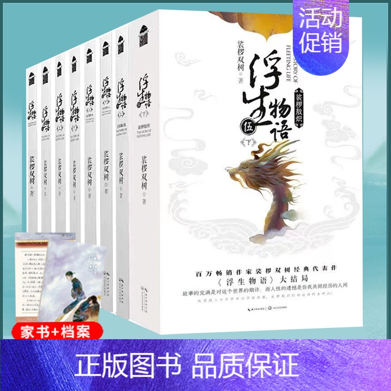【正版】 已完结共9册附赠品浮生物语1-5小说全套全集上下 娑椤双树著 知音漫客古风玄幻武仙侠小说百妖谱哑舍龙族书籍