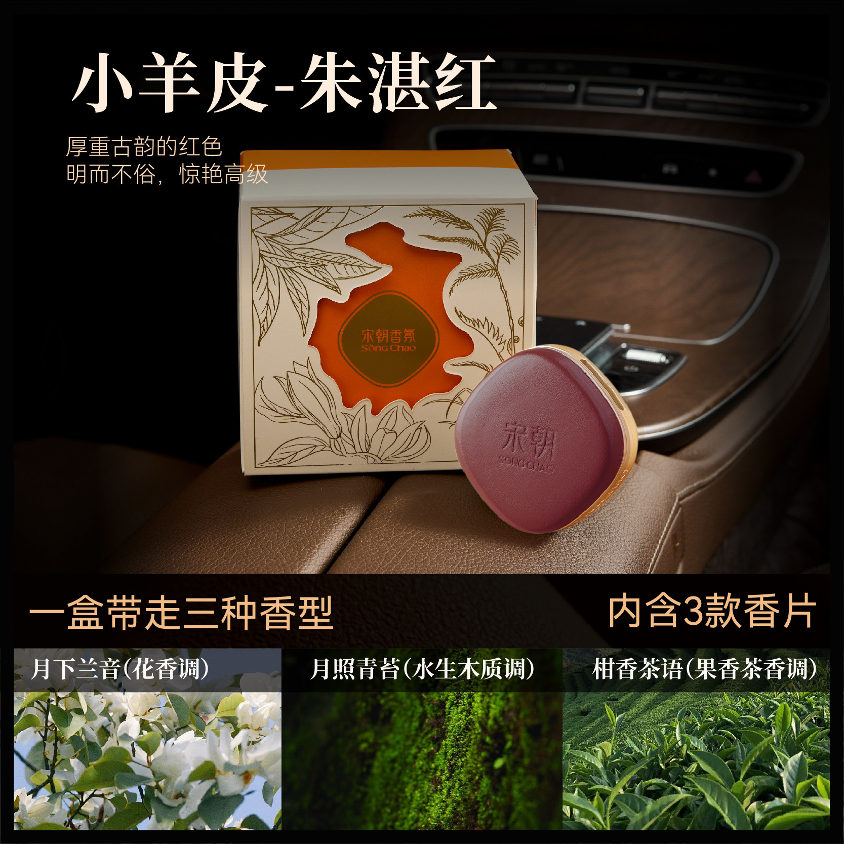 宋朝 小羊皮车载香薰套装 朱湛红