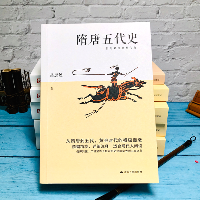[醉染正版]隋唐五代史 吕思勉毕生功力所在四大断代史研究隋唐五代史的基本参考书 中国断代史系列 唐史书籍 中国史 吕思勉高清大图