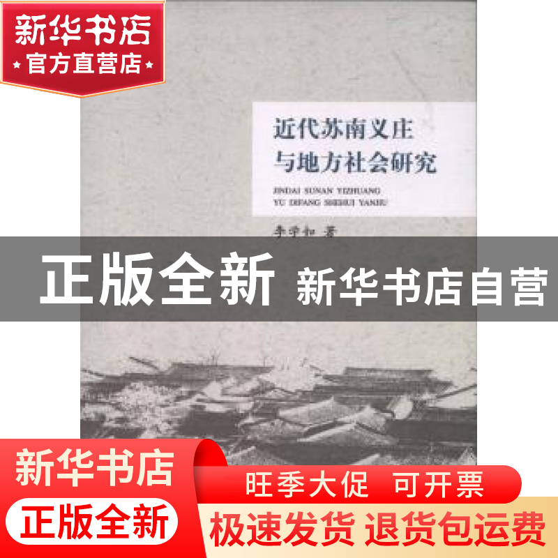 正版 近代苏南义庄与地方社会研究 李学如 上海三联书店 97875426高清大图