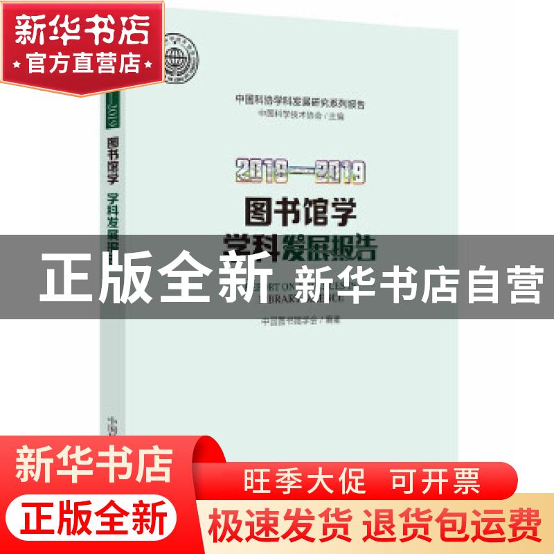 正版 图书馆学学科发展报告:2018-2019:2018-2019 中国图书馆学会高清大图