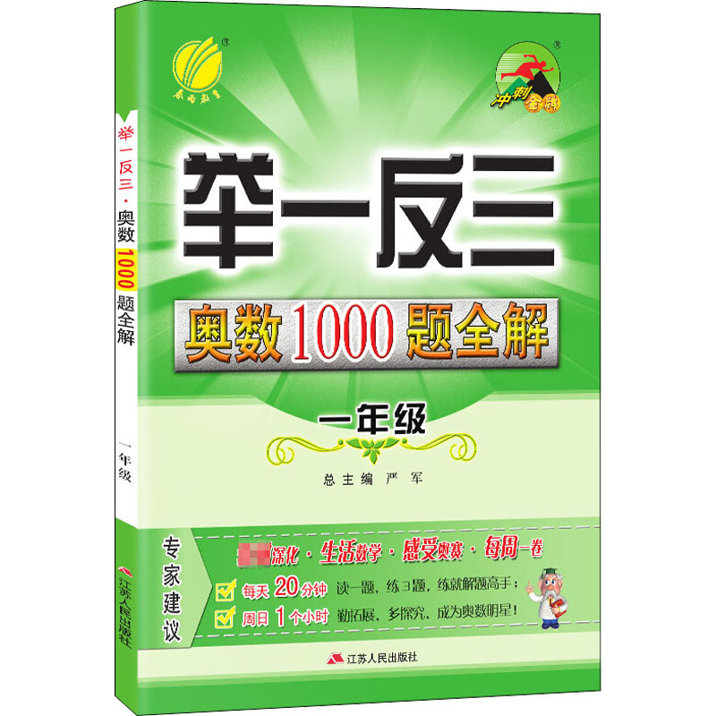 【M】举一反三 奥数1000题全解 1年级-9787214103710