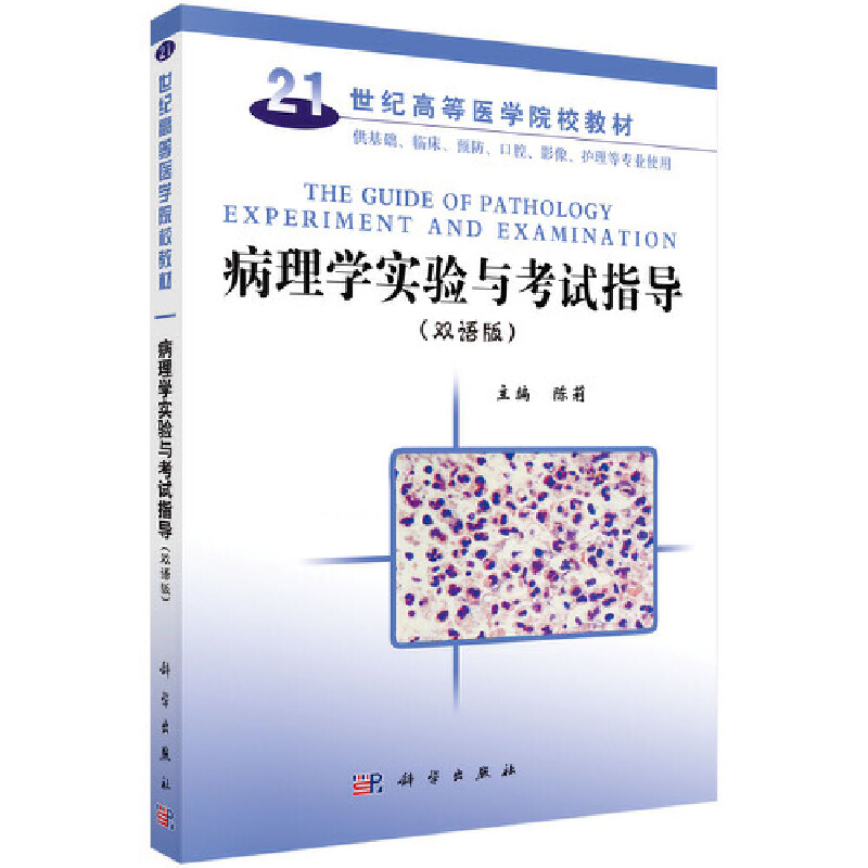 醉染图书病理学实验与指导(双语版)97870301741