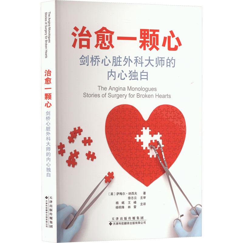 【M】治愈一颗心 剑桥心脏外科大师的内心独白-9787543342460