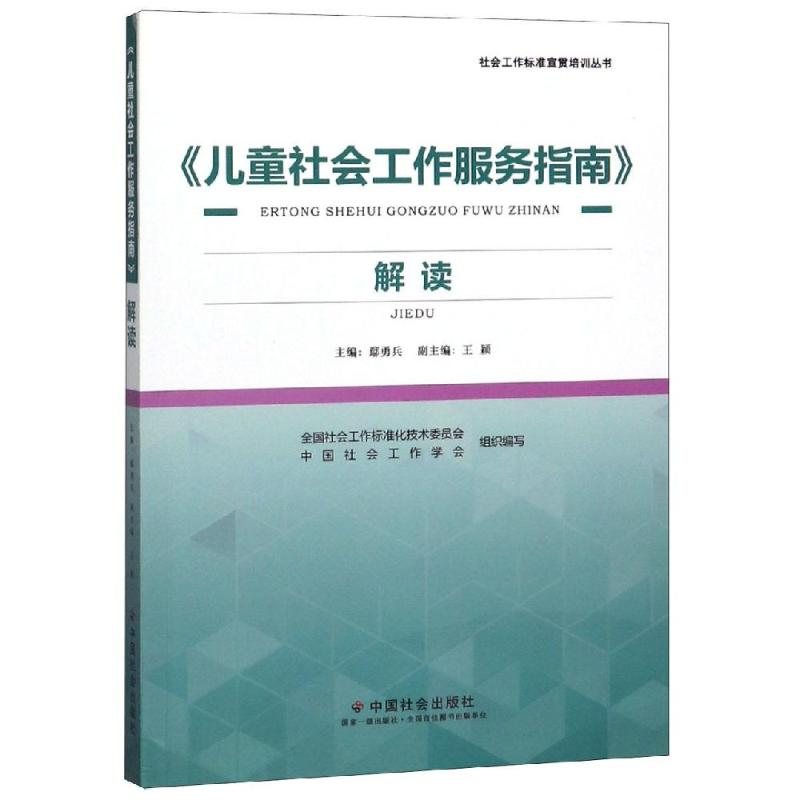 醉染图书<儿童社会工作服务指南>解读9787508761534高清大图