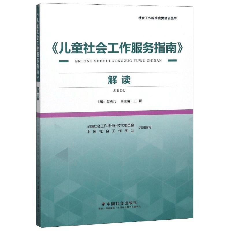 醉染图书<儿童社会工作服务指南>解读9787508761534图片