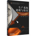 生产系统建模与仿真