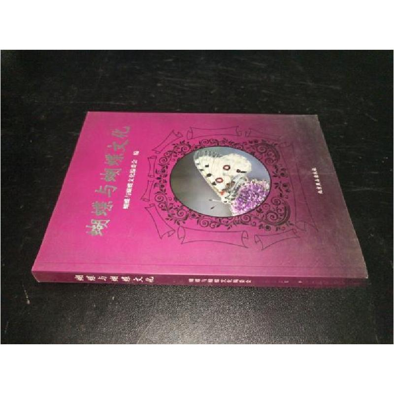 正版新书]蝴蝶与蝴蝶文化蝴蝶与蝴蝶文化编委会 编;莫容 主编高清大图