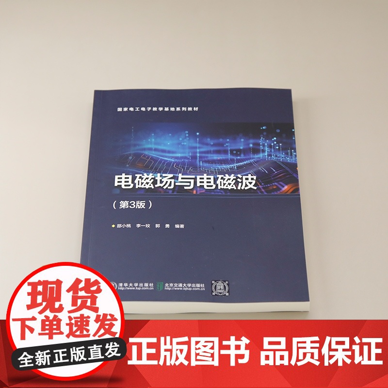[正版新书]电磁场与电磁波(第3版) 邵小桃 清华大学出版社 电磁学 物理高清大图