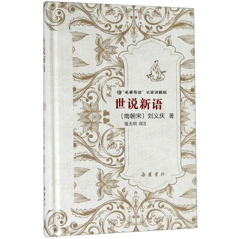 【N】世说新语(名著导读名家讲解版)(精)-9787553807836