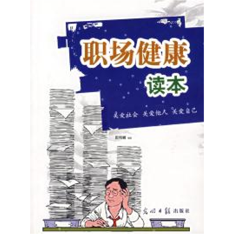 正版新书】职场健康读本田伟娜9787802064034