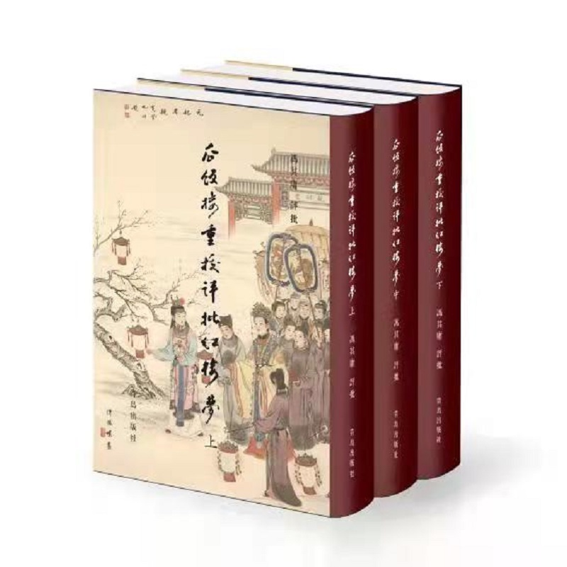 醉染图书瓜饭楼重校评批《红楼梦》9787543689916高清大图