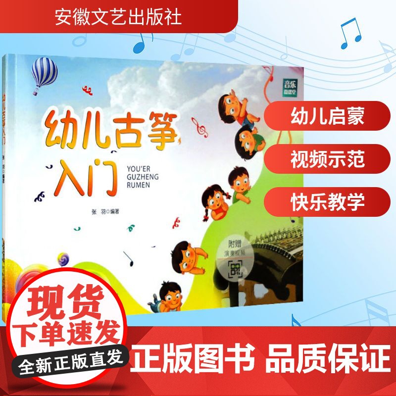 幼儿古筝入门 张羽 编 音乐(新)艺术 正版图书籍 安徽文艺出版社高清大图