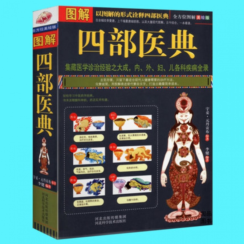 正版 图解四部医典/神秘的藏医理论,方剂443方,丹药1002种,近2000幅图、表,集结与联合千余高清大图