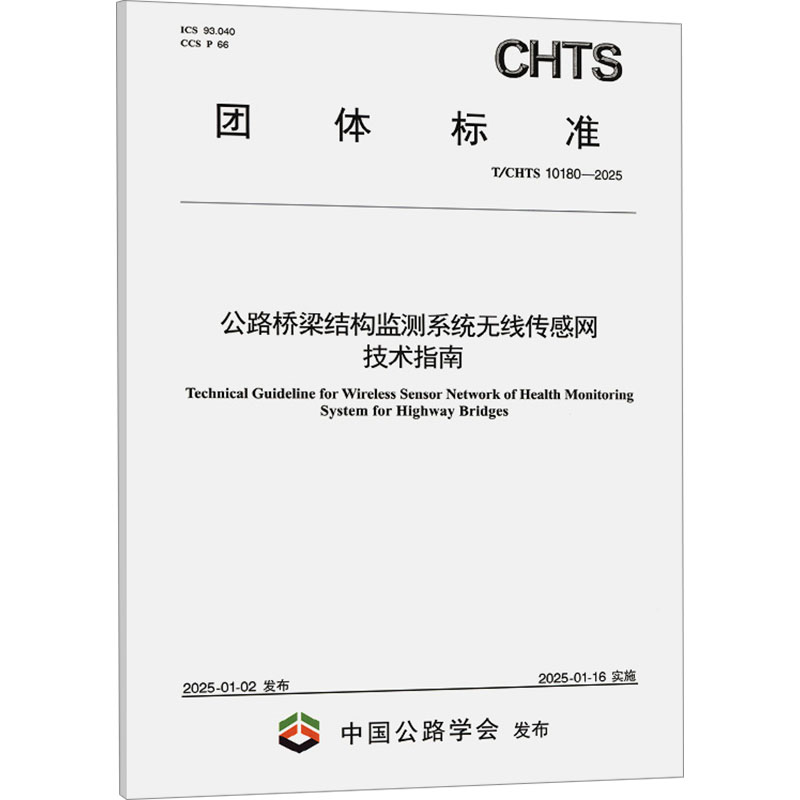 [N]公路桥梁结构监测系统无线传感网技术指南 T/CHTS 10180-2025-151145082高清大图