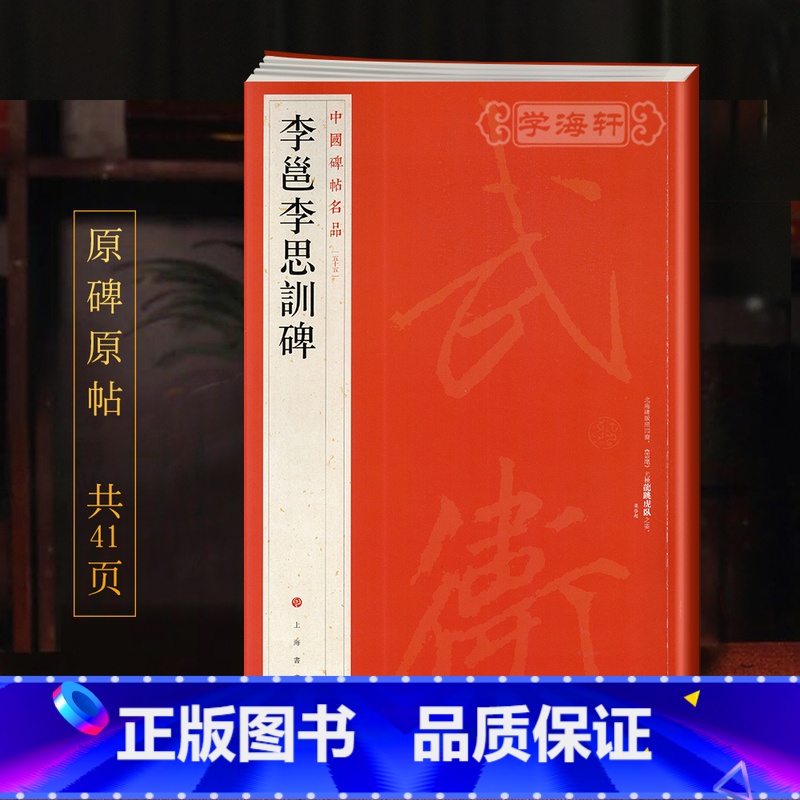 【正版】学海轩李邕李思训碑中国碑帖名品55译文注释繁体旁注行书毛笔字帖书法临摹练习古帖碑帖宋代拓本历代集评书籍上海书画