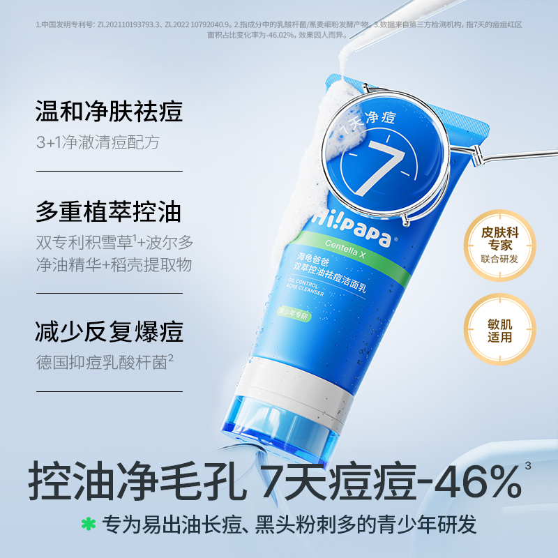 Hi!papa海龟爸爸 双萃控油祛痘洁面乳80g*2瓶