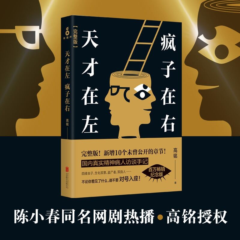 [醉染正版]天才在左疯子在右高铭 心理疾病心理学心理百科疯人说精神病院医生手记钝感力被讨厌的勇气自卑与超越认知觉醒非暴力高清大图