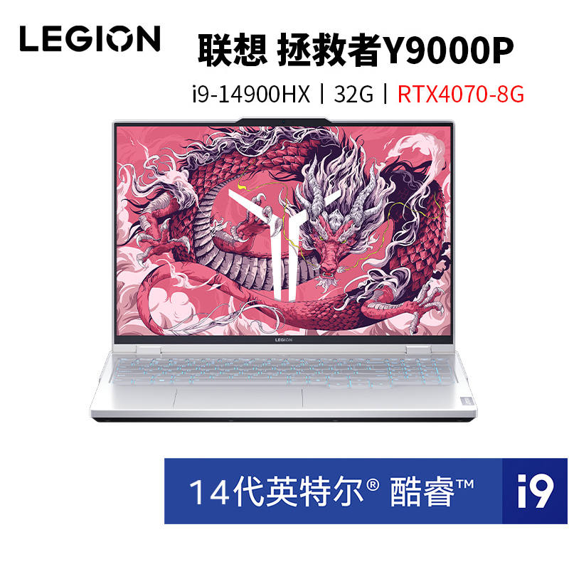 联想(Lenovo)拯救者Y9000P 16英寸电竞游戏本笔记本电脑 定制 (14代i9-14900HX 64G 1T RTX4070 2.5k 240Hz100%sRGB)白色