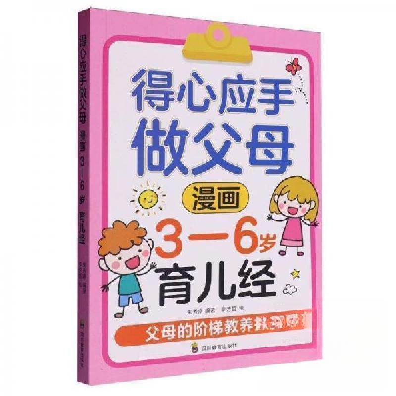 正版新书]得心应手做父母 漫画 3-6岁育儿经 父母的阶梯教养指南高清大图