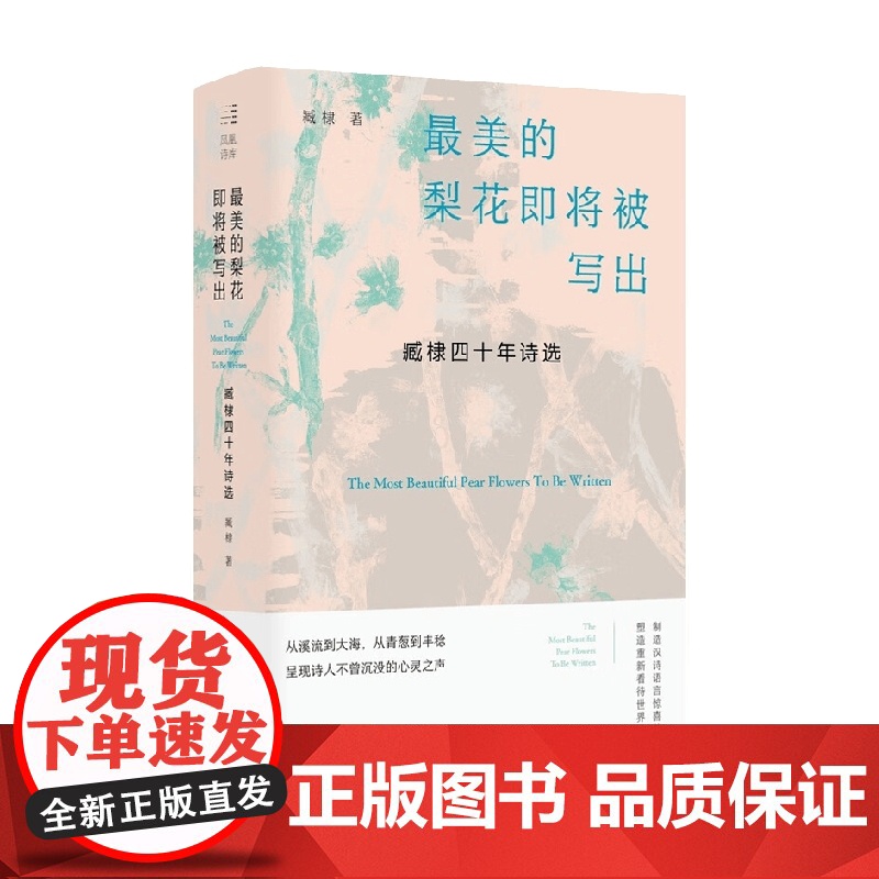 最美的梨花即将被写出 臧棣四十年诗选 臧棣 著 文学高清大图