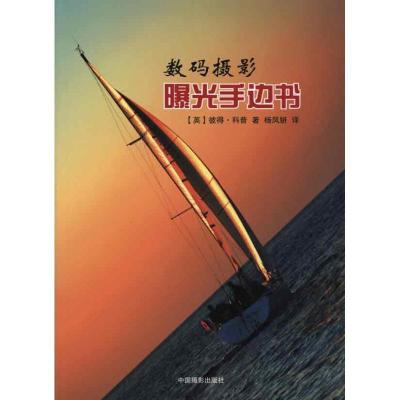 11数码摄影曝光手边书978780236464622