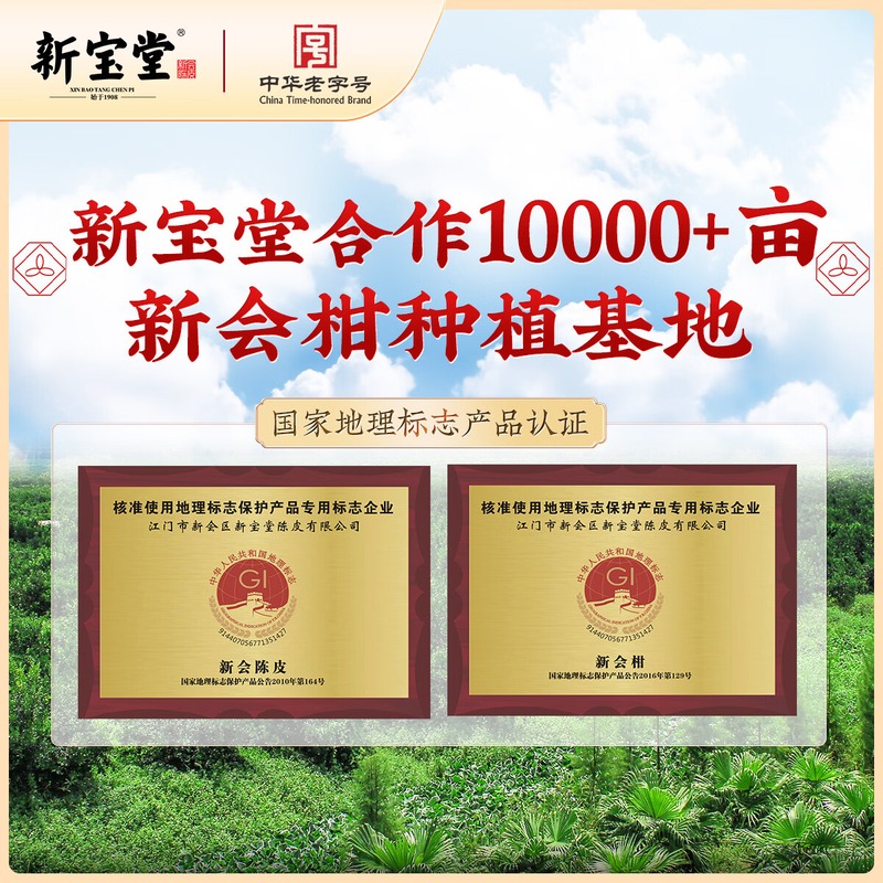 新宝堂-陈皮十年吉时好礼200克高清大图