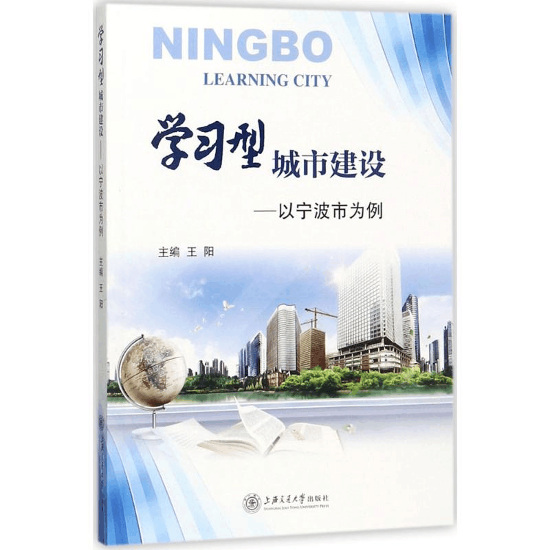 醉染图书学习型城市建设9787313179302图片