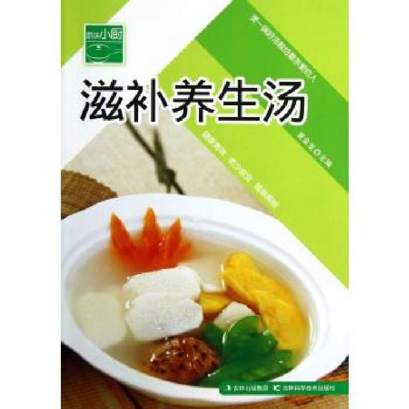 正版新书]滋补养生汤夏金龙 编9787538448689高清大图