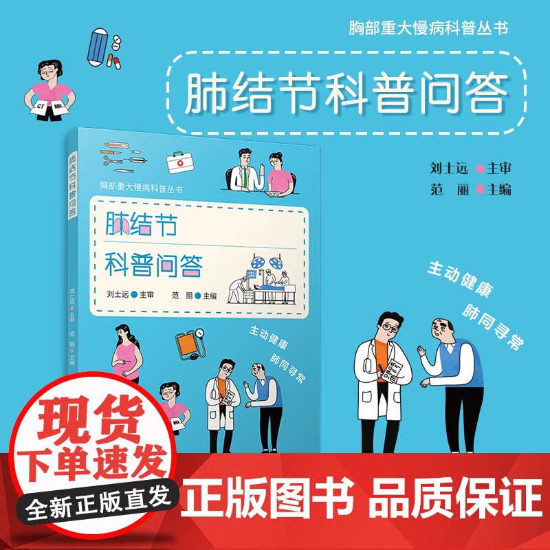 肺结节科普问答(胸部重大慢病科普丛书)范丽 复旦大学出版社 肺疾病-防治-问题解答高清大图