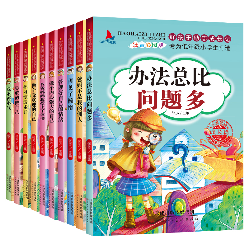 [正版]全套10册好孩子励志成长记爸妈不是我的佣人注音版一二三年级阅读课外书小学生故事书办法总比问题多儿童读物万事合图高清大图