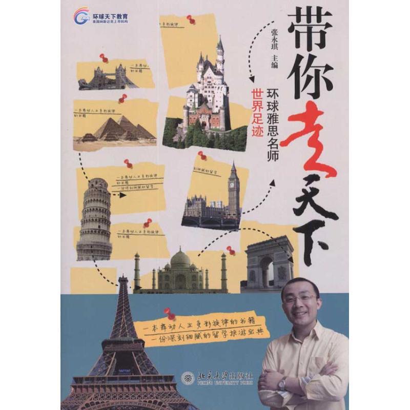 正版新书】带你走天下——环球雅思名师世界足迹张永琪9787301182