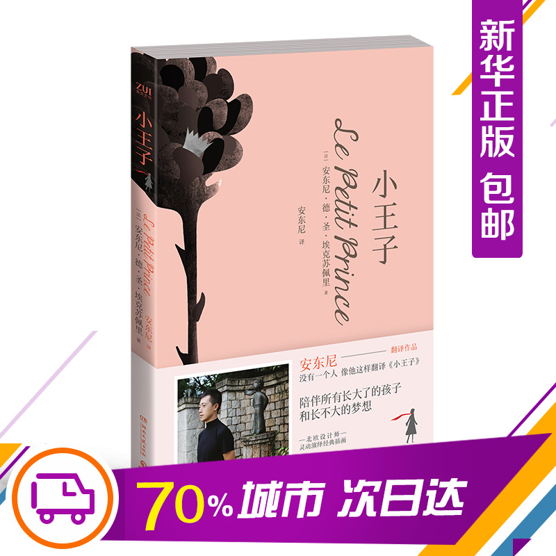 正版新书]小王子/安东尼安东尼·德·圣·埃克苏佩里9787540489021高清大图