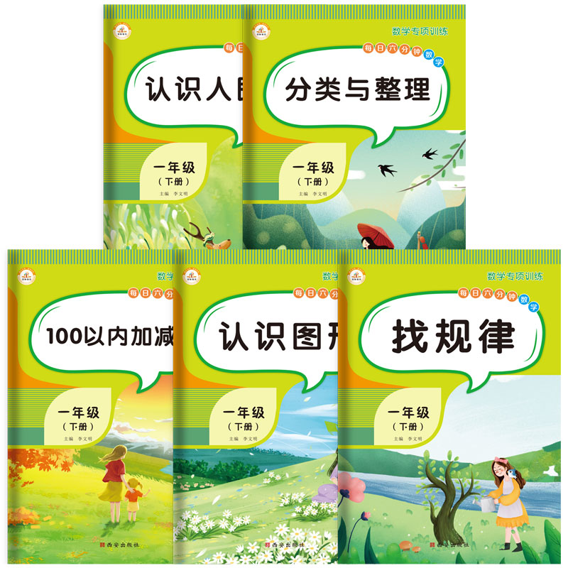 [醉染正版]正版 一年级下册同步练习册数学专项训练全套5本找规律认识人民币分类与整理认识图形100以内加减法 小学一年级高清大图