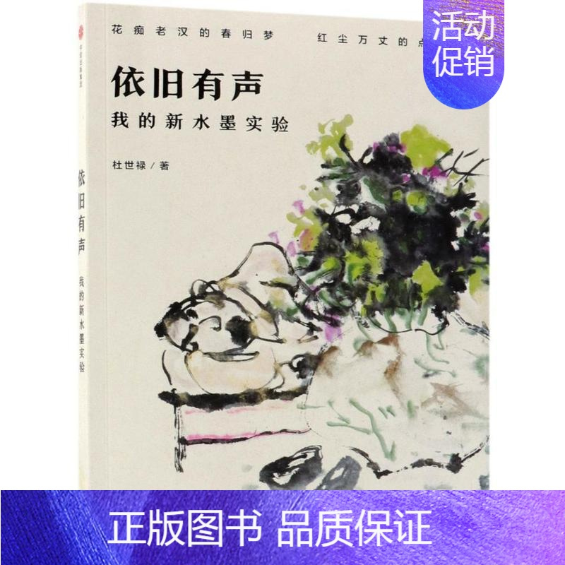 [正版]依旧有声:我的新水墨实验杜世禄 随笔作品集中国当代艺术书籍