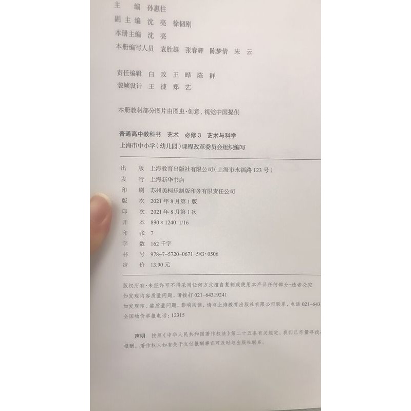 [正版]普通高中教科书 艺术 必修3 艺术与科学[1版1次]高清大图
