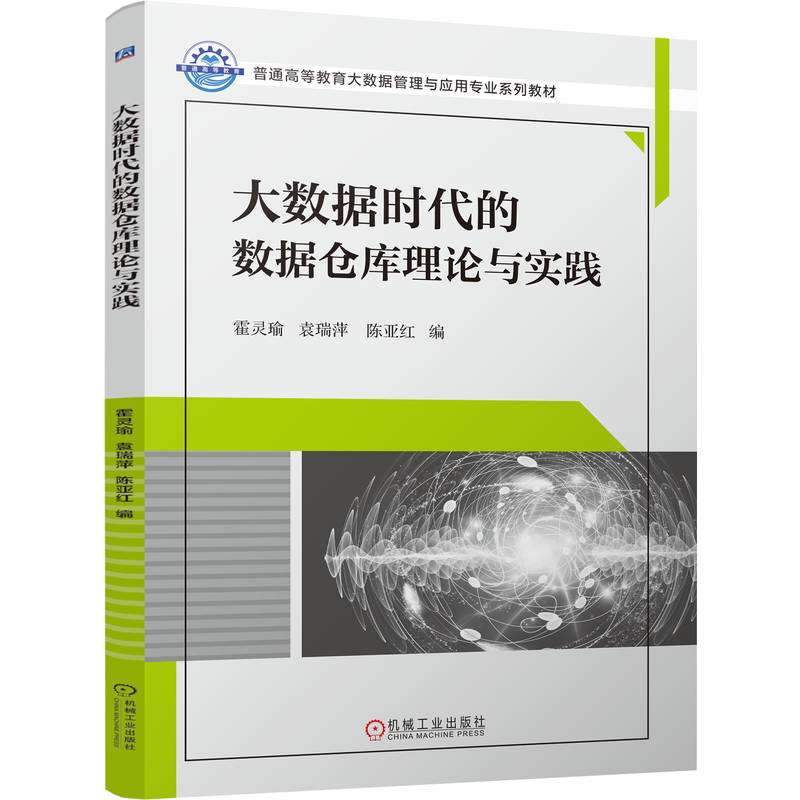 正版新书]大数据时代的数据仓库理论与实践霍灵瑜 袁瑞萍 陈亚红高清大图