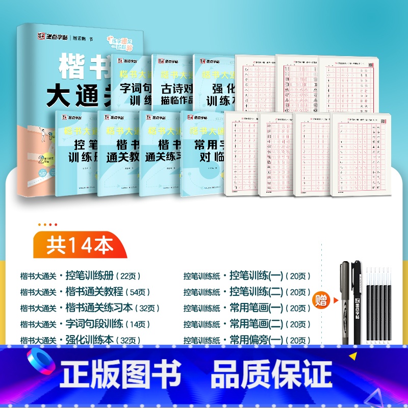 14本[楷书大通关+楷书控笔练字套装]赠练字套装 [正版]墨点楷书字帖荆霄鹏行楷字帖大通关公务员教资练字控笔训练速成钢笔高清大图
