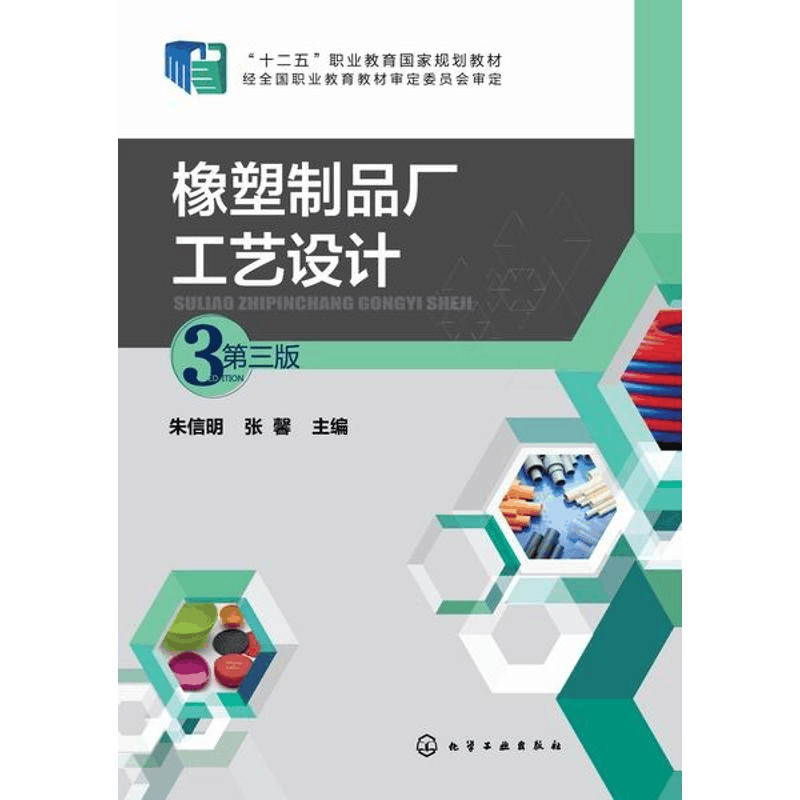 醉染图书橡塑制品厂工艺设计(朱信明)(第三版)9787125图片
