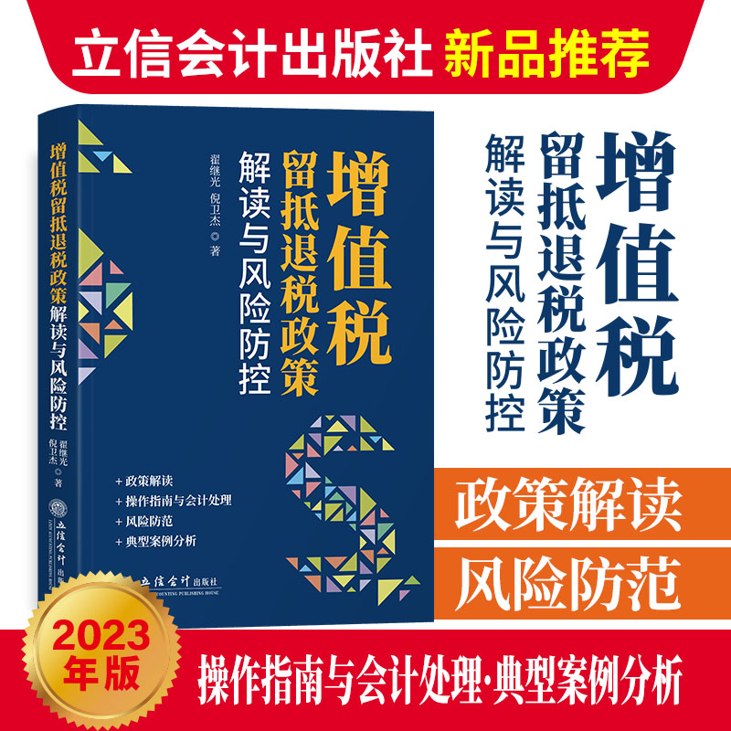 [正版]2023新 增值税留抵退税政策解读与风险防控 翟继光 立信会计财务会计税新版务税收法律法规税法优惠政策纳税书籍高清大图