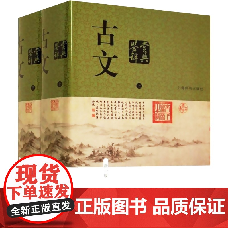 正版 古文鉴赏辞典 上下册 新一版 中国文学鉴赏辞典大系 陈振鹏 章培恒著 正版图书籍 上海辞书 世纪出版高清大图