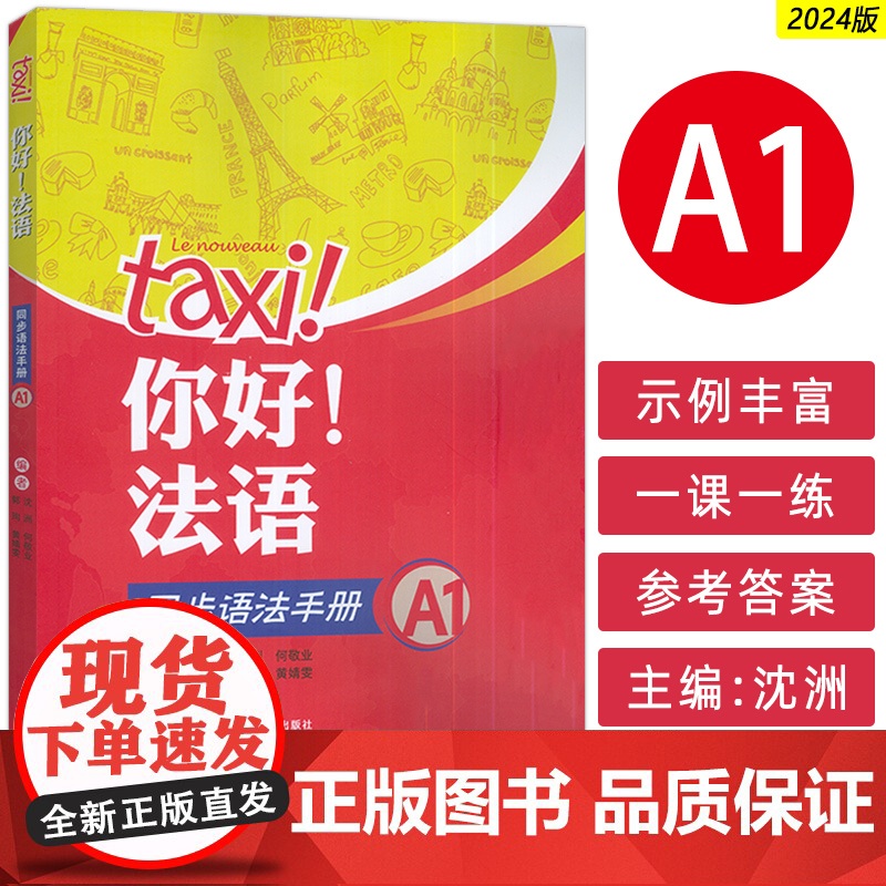2024 tax 你好 法语 同步语法手册A1 沈洲 何敬业编 法语A1考试法语语法自学入门教材书籍 外语教学与研究出