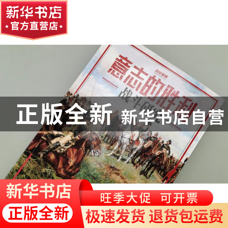 正版 意志的胜利:战斗研究 (法)阿尔当·杜皮克 台海出版社 978751高清大图